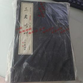 三老吟草（线装，一函三册）