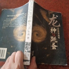 龙种与跳蚤:启良思想随笔