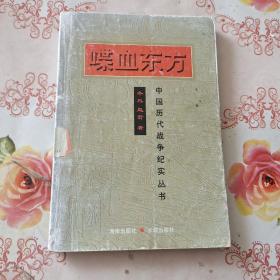 喋血东方