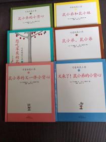 可爱的鼠小弟(1-6册)