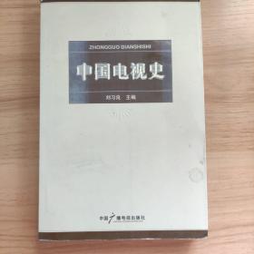 中國電視史