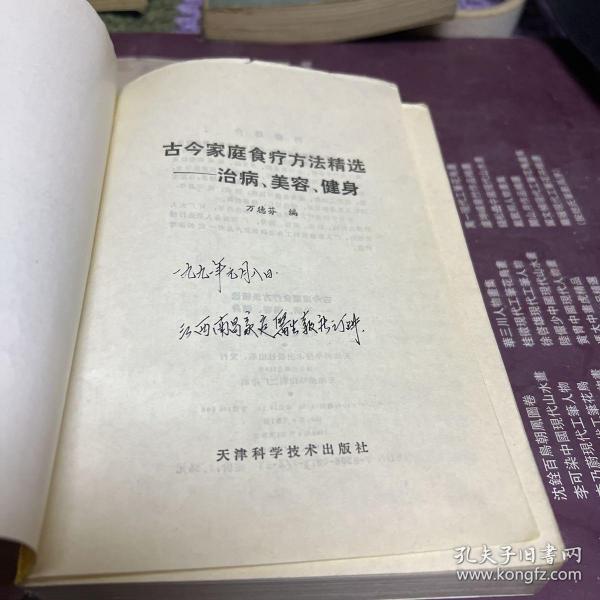 古今家庭食疗方法精选一治病、美容、健身（本书收集古今名方、验方、偏方共2 0 0 0余种F架3排中）