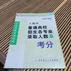 1999-2001 上海普通高校招生各专业录取人数及考分