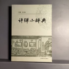 评弹小辞典