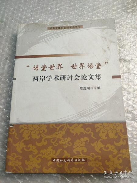 闽南文化研究院学术文库：语堂世界世界语堂两岸学术研讨会论文集