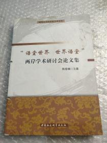 语堂世界世界语堂两岸学术研讨会论文集