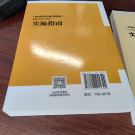 《建筑防火通用规范》GB 55037-2022实施指南