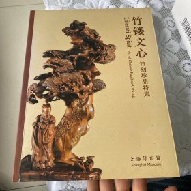 竹镂文心：竹刻珍品特集