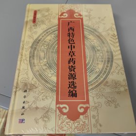 广西特色中草药资源选编