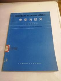 考察与研究  上海自然博物馆 1988年增辑