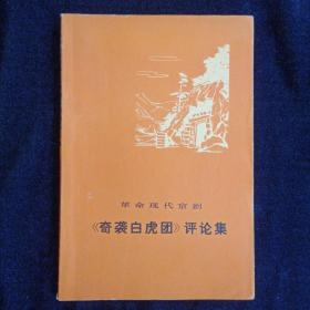 革命现代京剧《奇袭白虎团》评论集 红色
