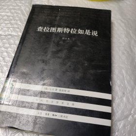 查拉图斯特拉如是说：详注本