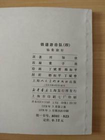 铁道游击队（四）杨集除奸