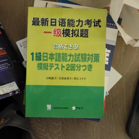 最新日语能力考试一级模拟题