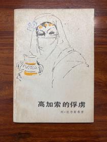 高加索的俘虏-[俄]列·托尔斯泰 著-人民文学出版社-1984年5月一版二印