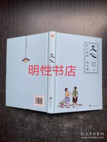 文心：不一样的国文课（精装本）