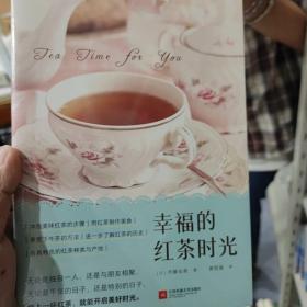 幸福的红茶时光（一本书读懂红茶！开启美好的下午茶时光）