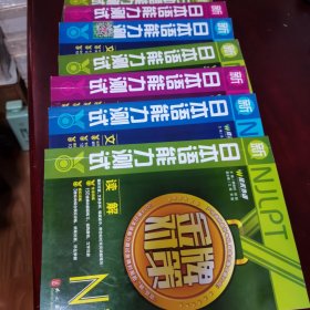 佳禾外语·新日本语能力测试金牌对策：N2读解N1