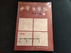 中学生字帖 柳体