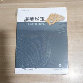 旅美华玉：美国藏中国玉器珍品【全新未拆封】