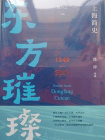 上海简史 东方璀璨1949—2019