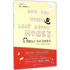 【正版新书】 我想跟自己谈谈金钱哲学 (英)约翰·阿姆斯特朗(John Armstrong) 著;曾桂娥 译 人民文学出版社