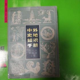 中外史地知识手册(满50非偏远包邮)