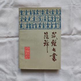 武经七书注译『解放军社86-8-1版1印31千册』中国军事史编写组