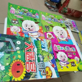 喜羊羊与灰太狼丶，植物大战僵尸大迷宫（4本）