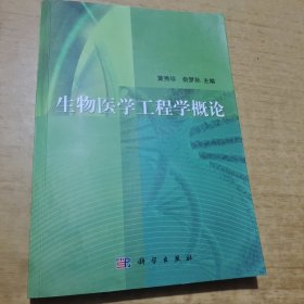 生物医学工程学概论