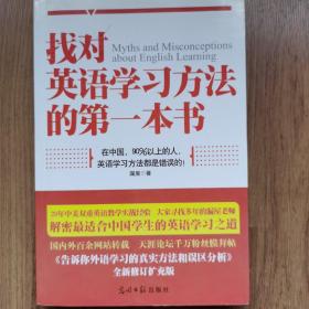 找对英语学习方法的第一本书：90%的中国人英语学习方法都是错误的！！！