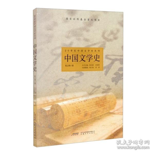 【正版书籍】20世纪中国文学史丛刊：中国文学史