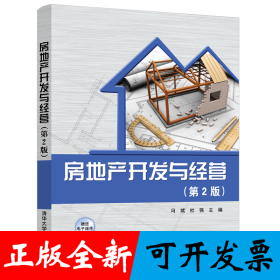 房地产开发与经营(第2版)
