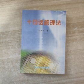 十句话管理法