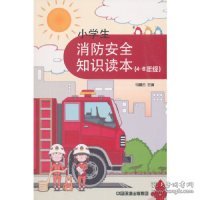 【正版书籍】小学生消防安全知识读本4-6年级