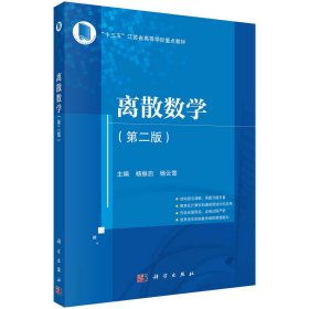 全新正版现货 离散数学(第2版) 9787030681942 杨振启，杨云雪 科学出版社
