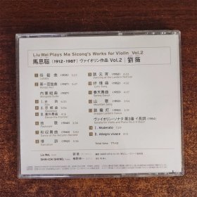 刘薇 演奏马思聪小提琴作品 签名 日版 古典CD 签名不保自甄 非全新cd