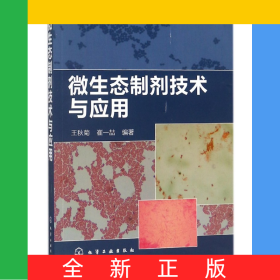 微生態(tài)制劑技術(shù)與應(yīng)用