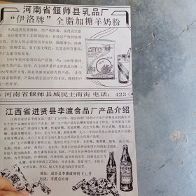 河南省偃师县乳品厂 全脂加糖羊奶粉，江西省进贤县李渡食品厂，青海康尔素乳品厂，青海互助土族自治县酒厂，80年代广告彩页一张