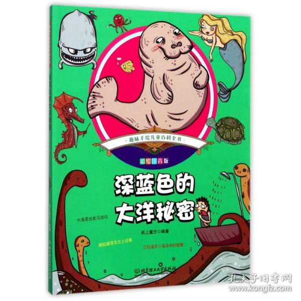  趣味手绘儿童百科全书——深蓝色的大洋秘密