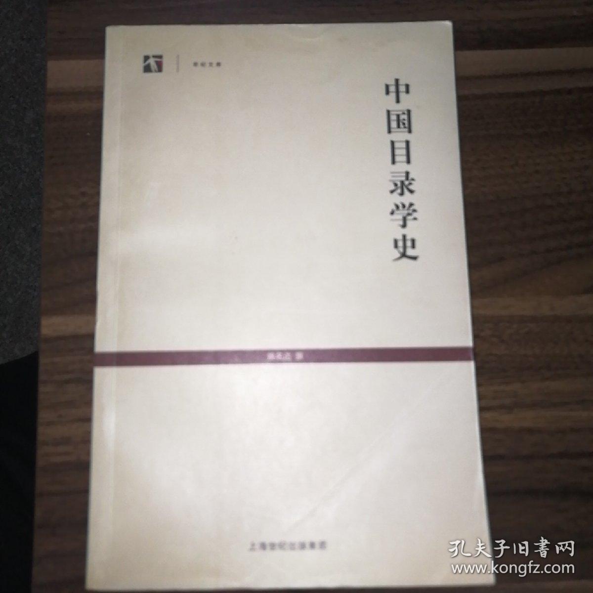 中国目录学史（十六开原价40元）