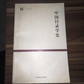 中国目录学史（十六开原价40元）