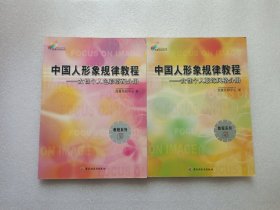 中国人形象规律教程 3、4 两本合售