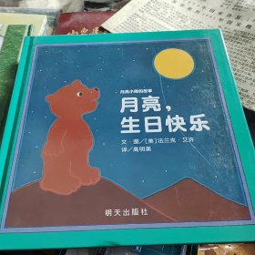 信谊绘本世界精选图画书·月亮小熊的故事：月亮，生日快乐（新版）