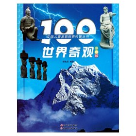 100世界奇观