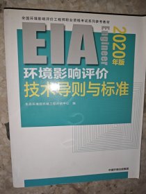 环境影响评价技术导则与标准（2020年版）