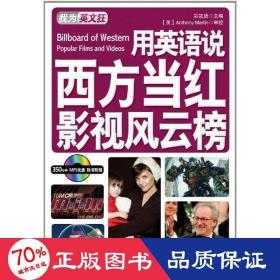 用英語說西方當紅影視：英漢對照 外語－英語讀物 吳凱賢