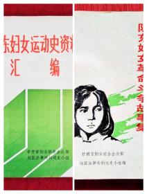 陇东妇女运动史资料汇编(1932-1949)+陇东妇女革命斗争故事集(1935-1949)两本合售