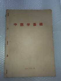 中医学基础 油印本， 中医诊法 ，六因辩证及其应用，脏腑辨证及其应用， 治疗法则及其应用