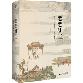 恋恋红尘 明清江南的城市、欲望和生活